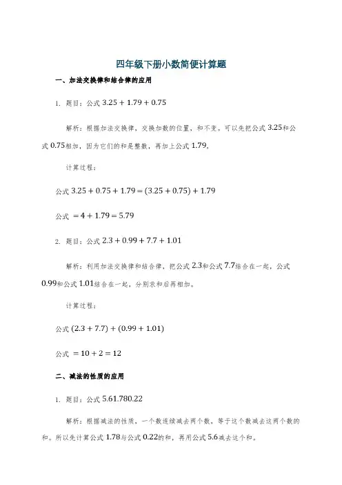 四年级下册小数简便计算题