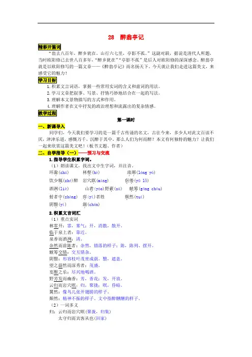 八年级语文下册 第六单元 28《醉翁亭记》导学案 (新版)新人教版