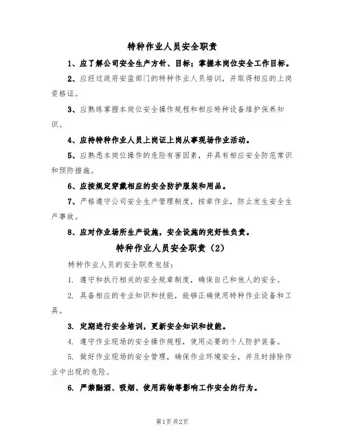 特种作业人员安全职责(2篇)