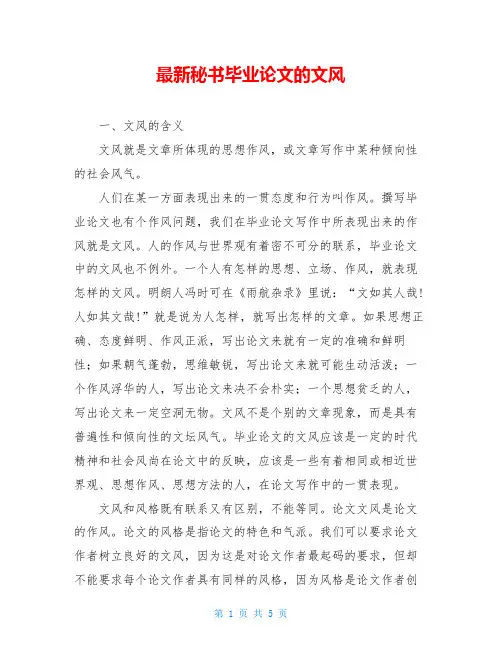 最新秘书毕业论文的文风