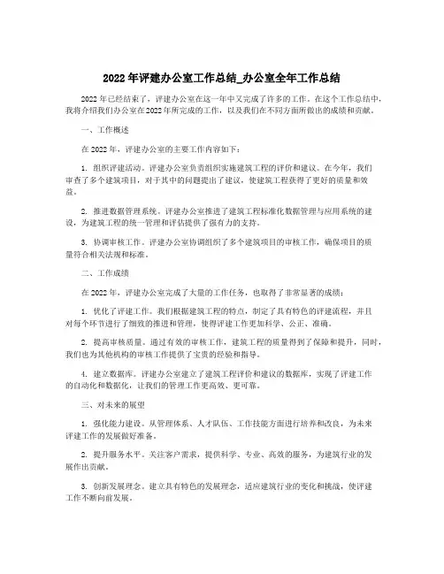 2022年评建办公室工作总结_办公室全年工作总结