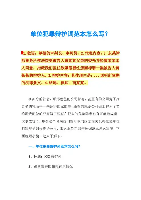 单位犯罪辩护词范本怎么写？
