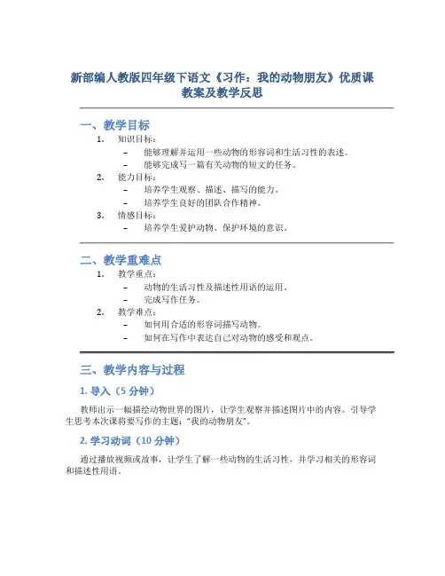 新部编人教版四年级下语文《习作：我的动物朋友》优质课教案及教学反思