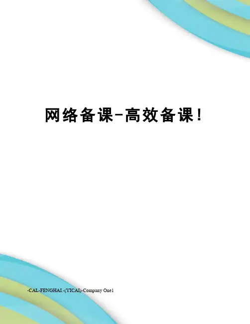网络备课-高效备课