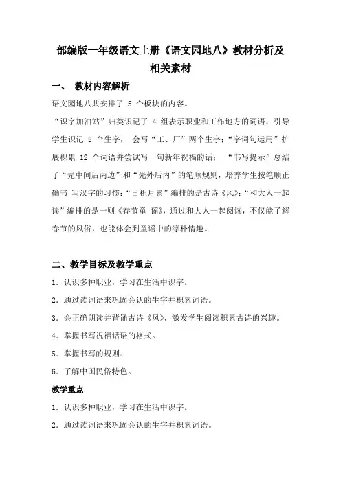 部编版一年级语文上册《语文园地八》教材分析及相关素材