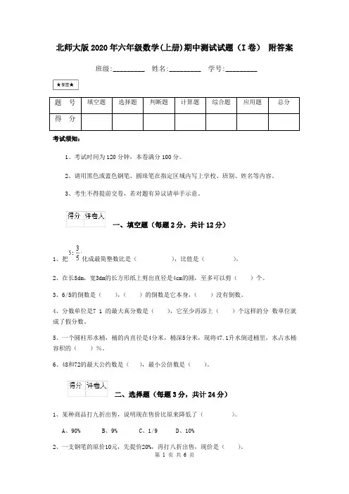 北师大版2020年六年级数学(上册)期中测试试题(I卷) 附答案