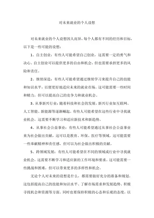 对未来就业的个人设想