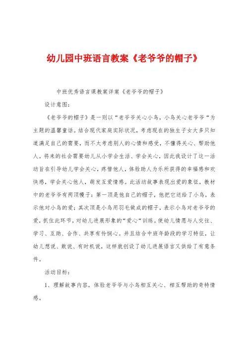 幼儿园中班语言教案《老爷爷的帽子》