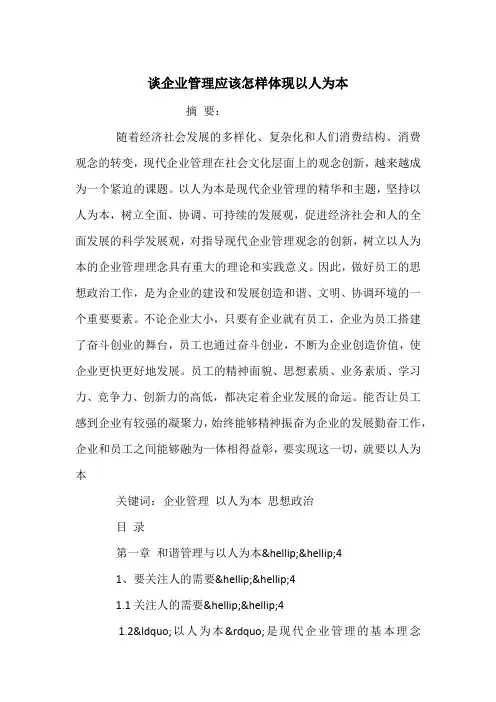 谈企业管理应该怎样体现以人为本