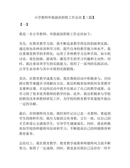 小学教师申报副高职称工作总结【三篇】