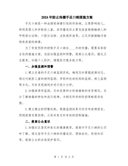 2024年防止传播手足口病措施方案