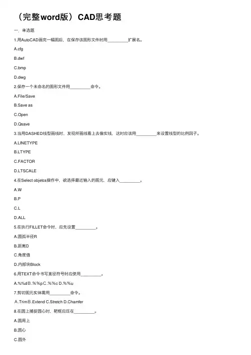 （完整word版）CAD思考题