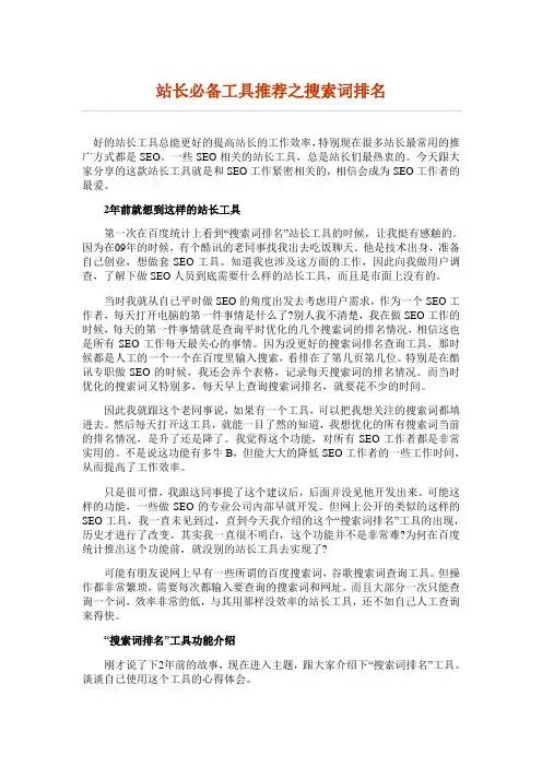 站长必备工具推荐之搜索词排名