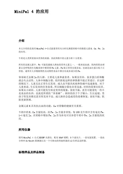 奶粉中钾钙铁锌的测定