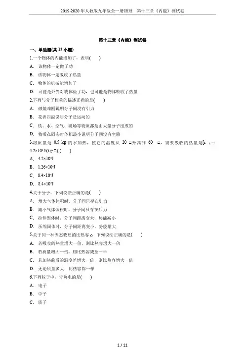 2019-2020年人教版九年级全一册物理 第十三章《内能》测试卷