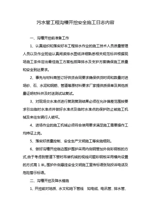 污水管工程沟槽开挖安全施工日志内容