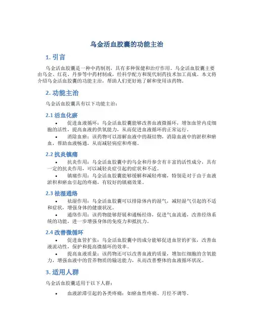 乌金活血胶囊的功能主治