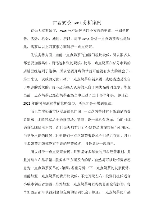 古茗奶茶swot分析案例