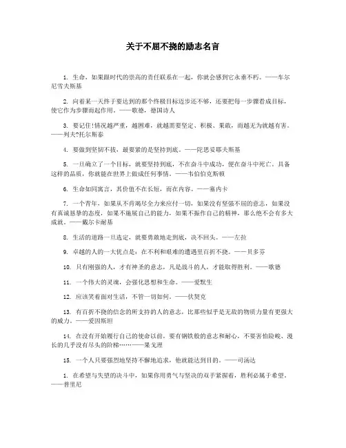 关于不屈不挠的励志名言