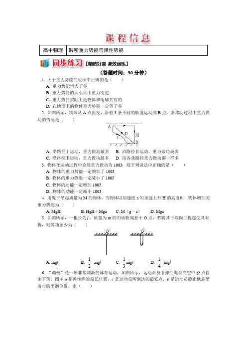人教版物理必修二精品练习：第七章+7.4解密重力势能与弹性势能+Word版含解析.doc