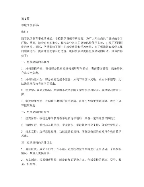 学校更换桌椅申请书模板(3篇)