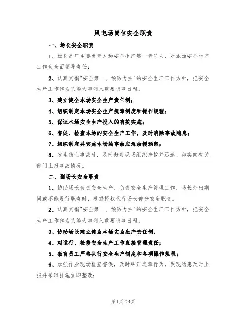 风电场岗位安全职责(3篇)