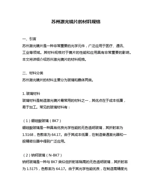 苏州激光镜片的材料规格