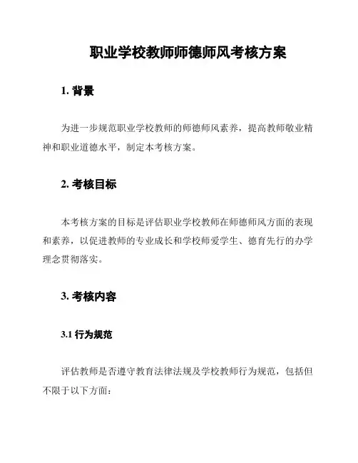 职业学校教师师德师风考核方案