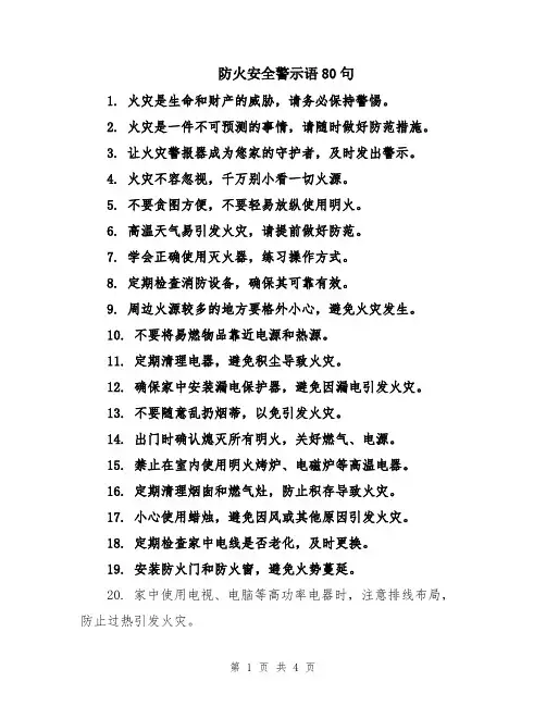 防火安全警示语80句