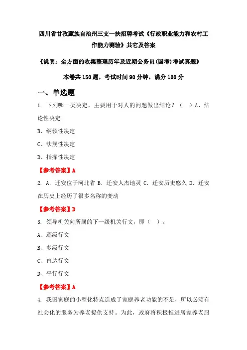 四川省甘孜藏族自治州三支一扶招聘考试《行政职业能力和农村工作能力测验》其它及答案
