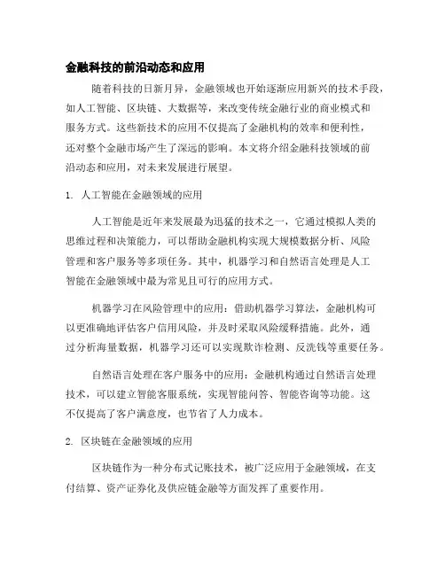 金融科技的前沿动态和应用
