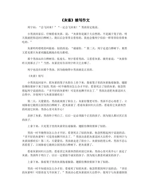《灰雀》续写作文