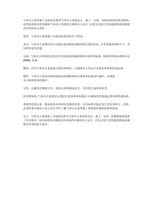 气体灭火系统施工及验收规范