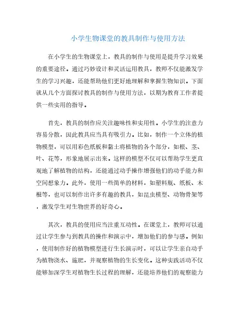 小学生物课堂的教具制作与使用方法