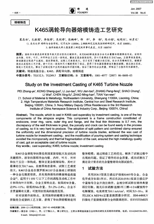 K465涡轮导向器熔模铸造工艺研究
