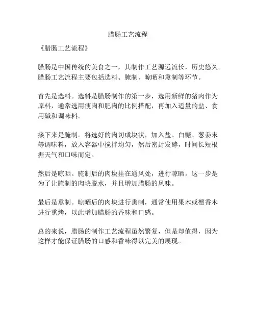 腊肠工艺流程