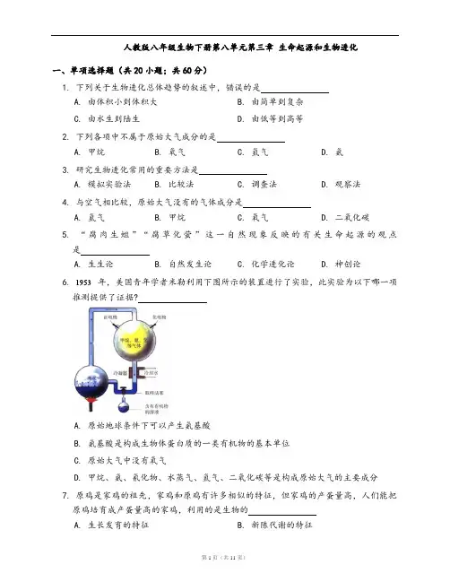 人教版八年级生物下册第八单元第三章 生命起源和生物进化(word版,含答案解析)