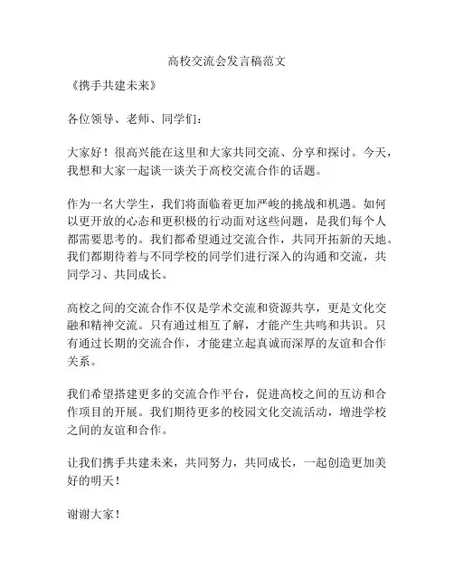 高校交流会发言稿范文