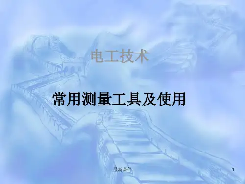 常用测量工具及使用