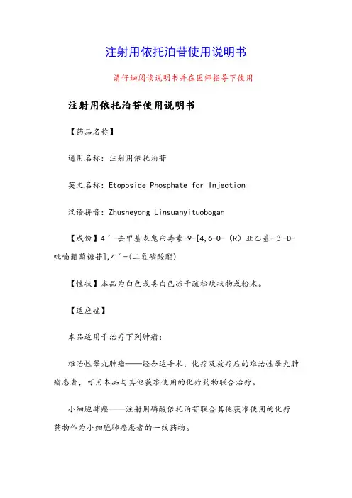 注射用依托泊苷使用说明书