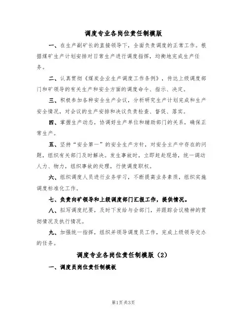 调度专业各岗位责任制模版（2篇）