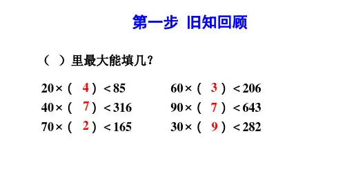 四年级上册数学课件第6单元第3课时商是一位数的笔算除法二四舍法试商共9张PPT人教版