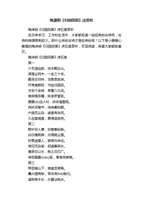 陶渊明《归园田居》诗五首赏析