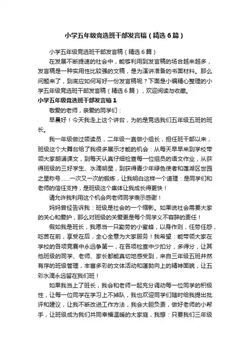 小学五年级竞选班干部发言稿（精选6篇）