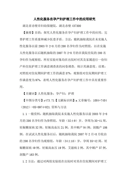 人性化服务在孕产妇护理工作中应用研究