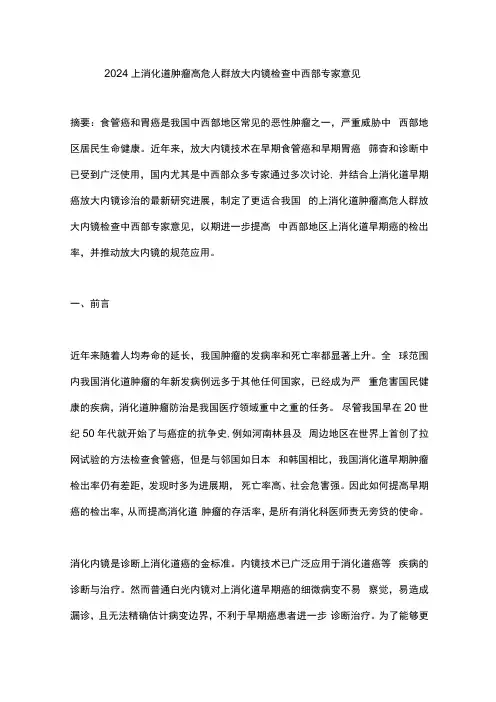 2024上消化道肿瘤高危人群放大内镜检查中西部专家意见