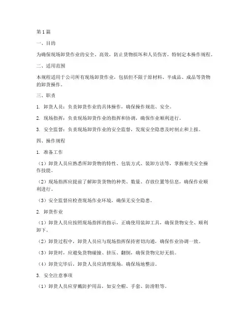 现场卸货操作规程(3篇)