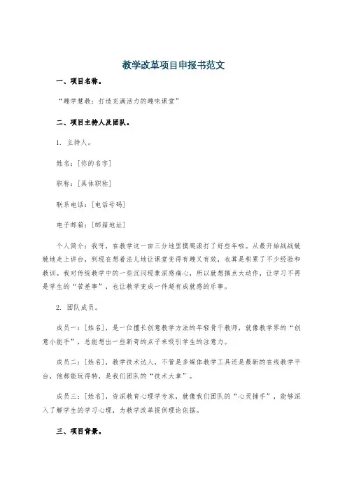 教学改革项目申报书范文