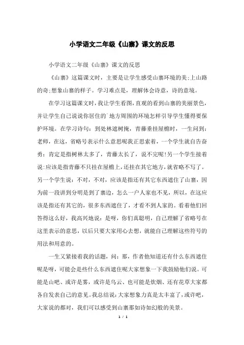 小学语文二年级《山寨》课文的反思