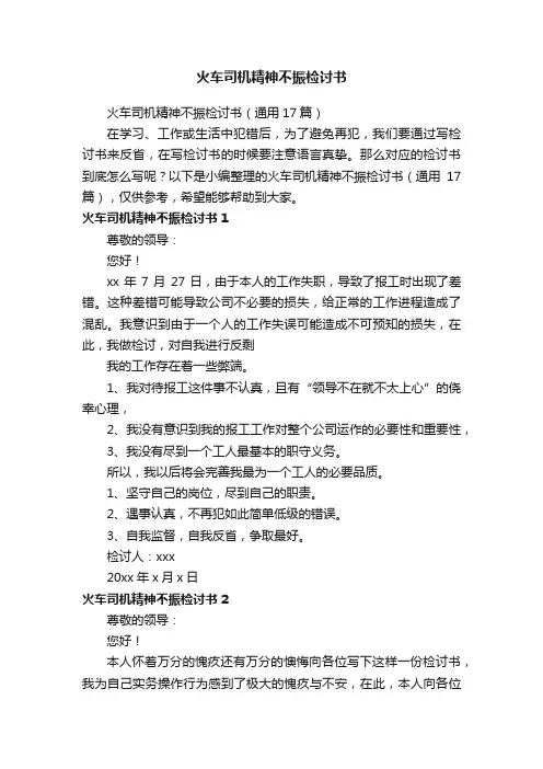火车司机精神不振检讨书（通用17篇）